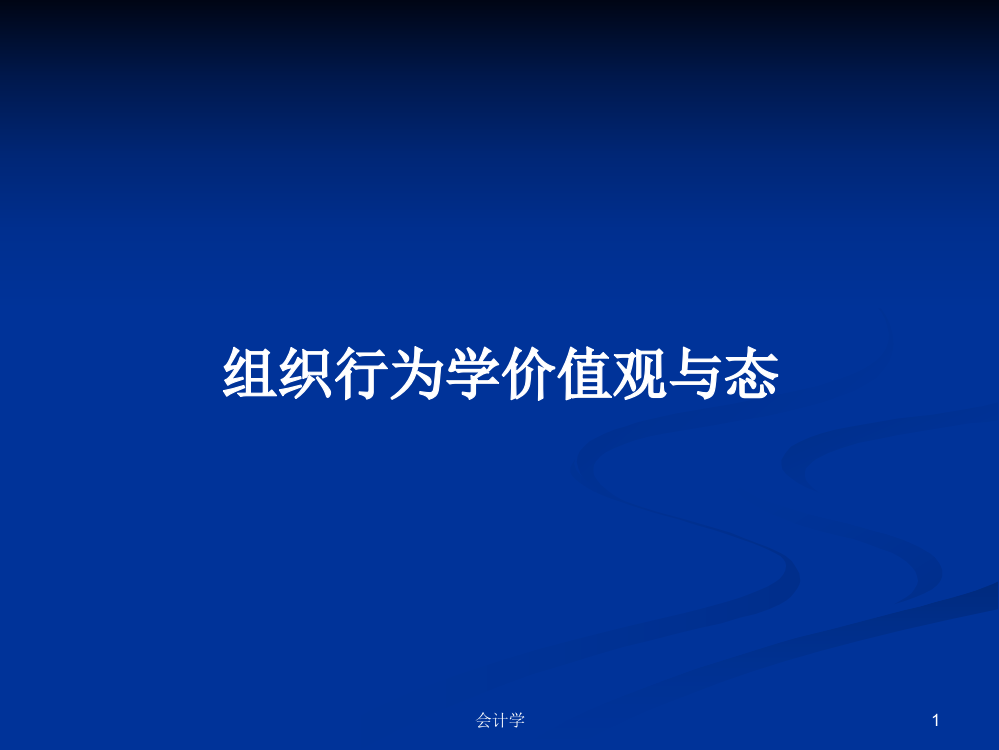 组织行为学价值观与态学习教案