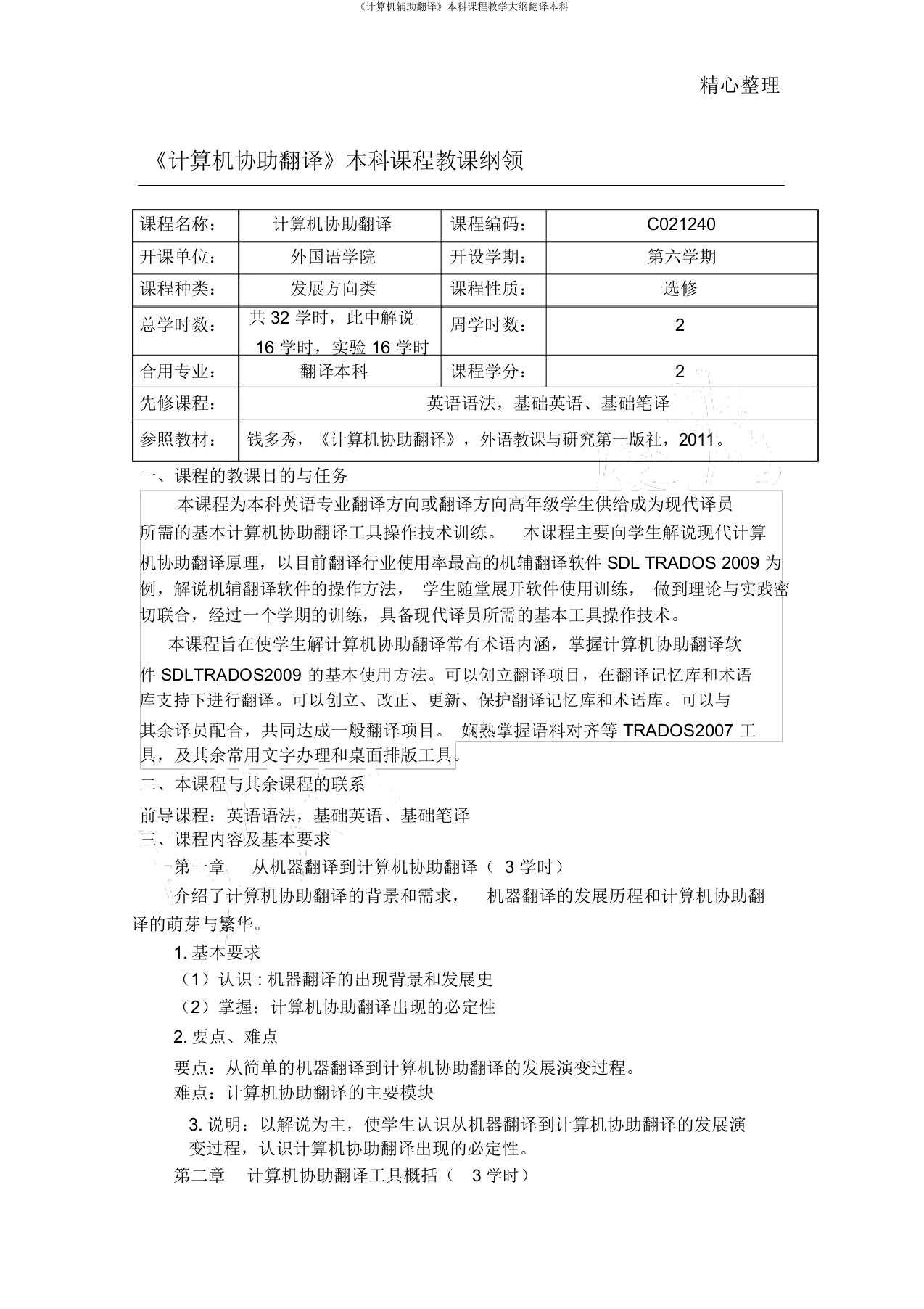 《计算机辅助翻译》本科课程教学大纲翻译本科