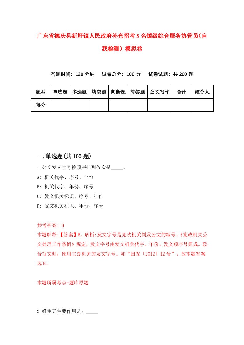 广东省德庆县新圩镇人民政府补充招考5名镇级综合服务协管员自我检测模拟卷5