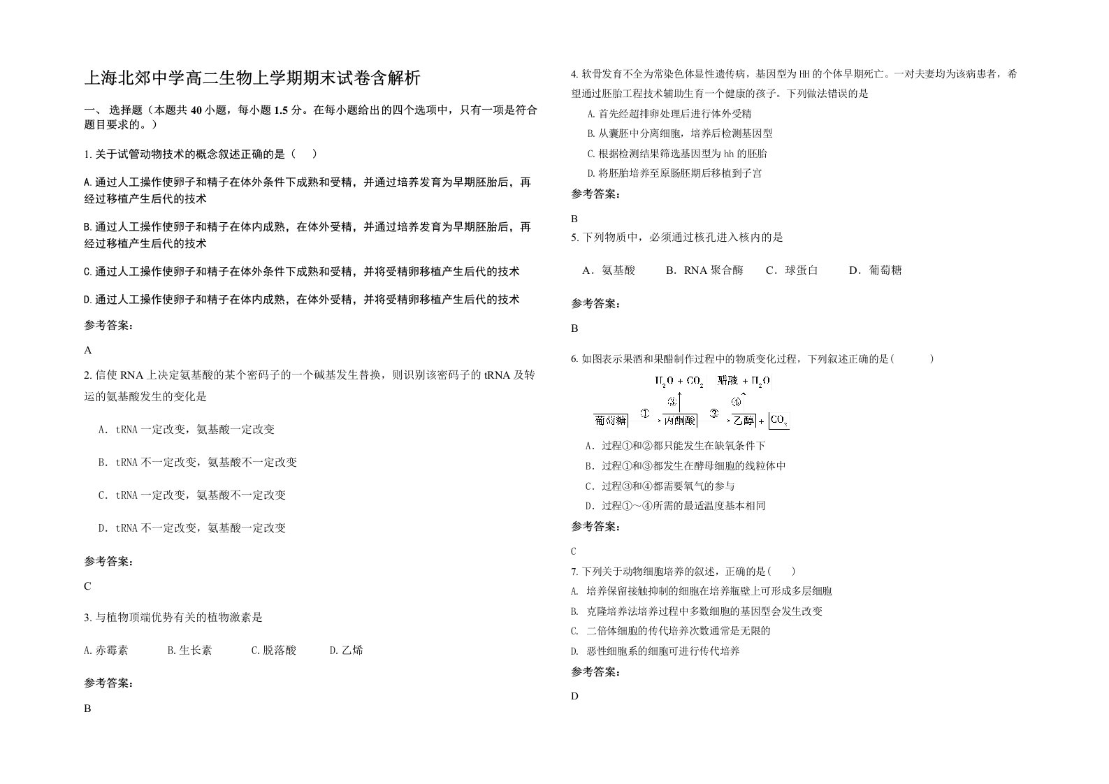 上海北郊中学高二生物上学期期末试卷含解析