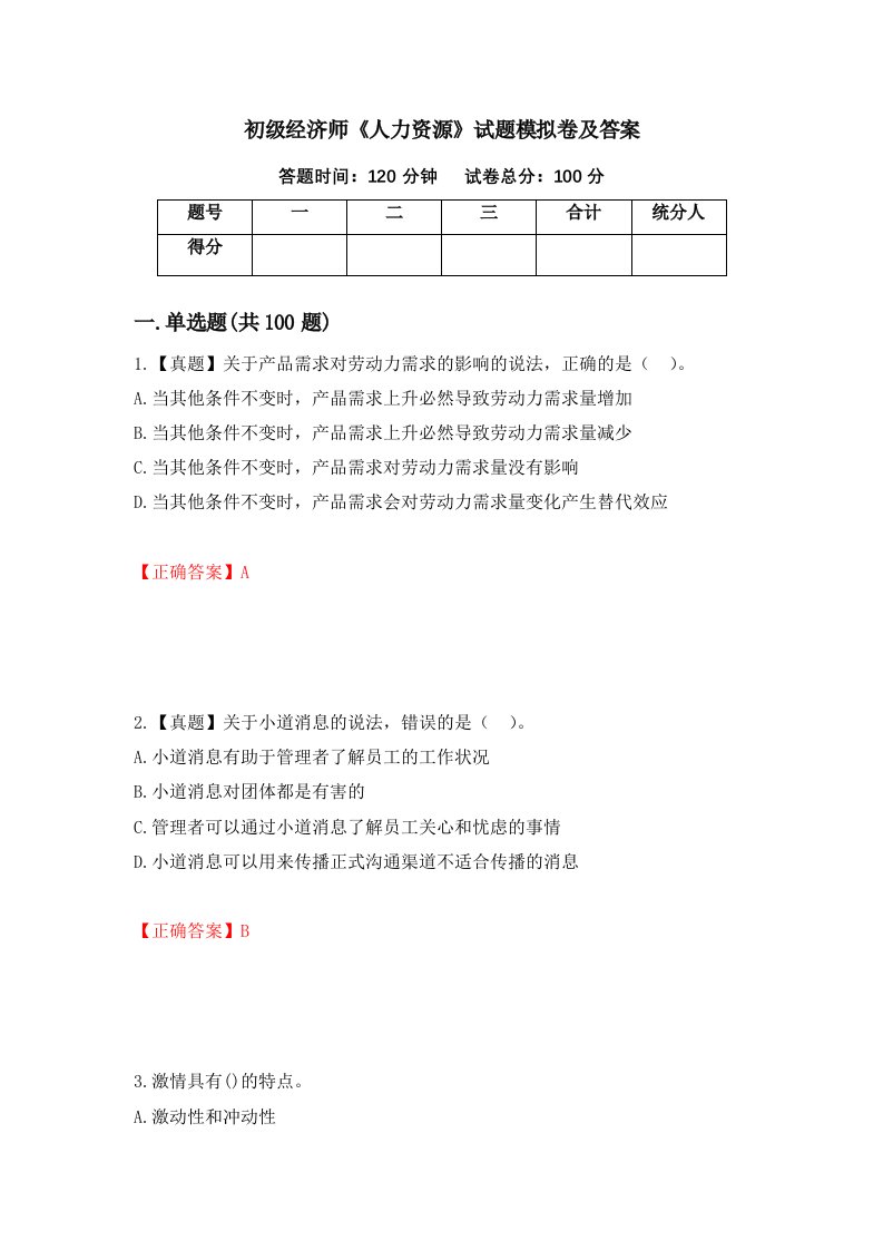 初级经济师人力资源试题模拟卷及答案5