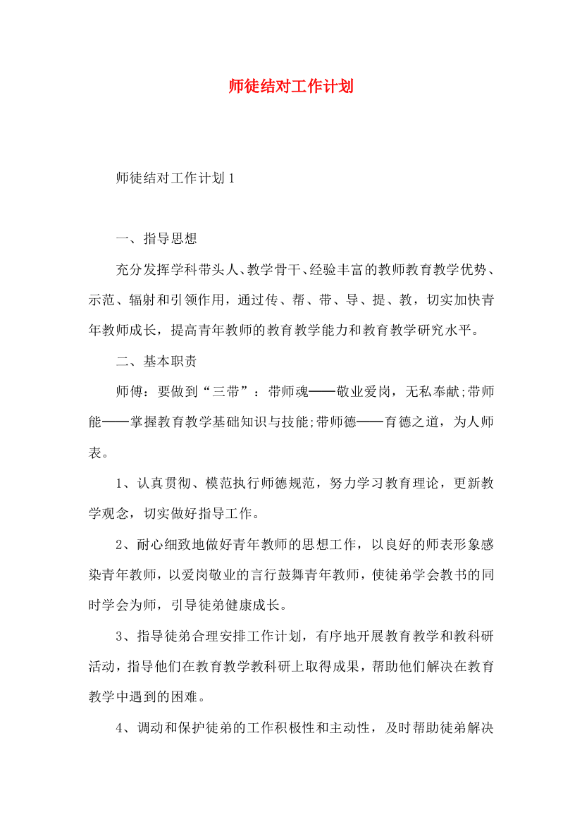 师徒结对工作计划