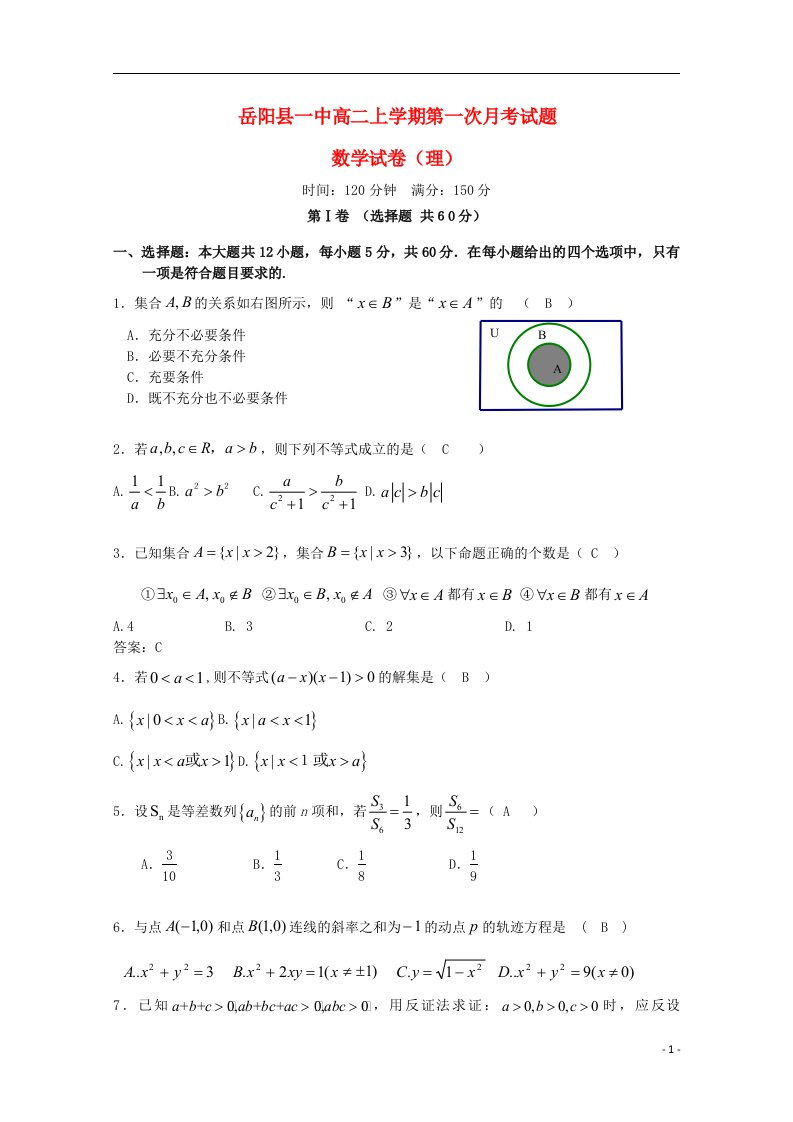 湖南省岳阳县第一中学高二数学上学期第一次月考试题