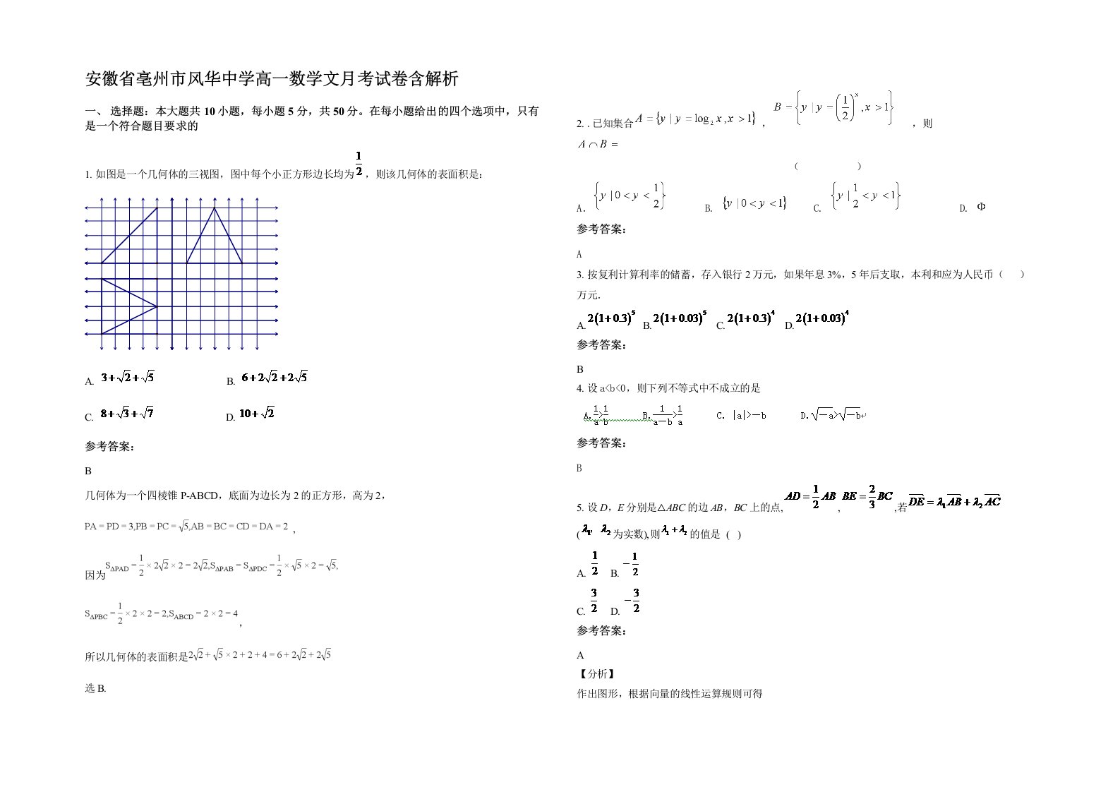 安徽省亳州市风华中学高一数学文月考试卷含解析