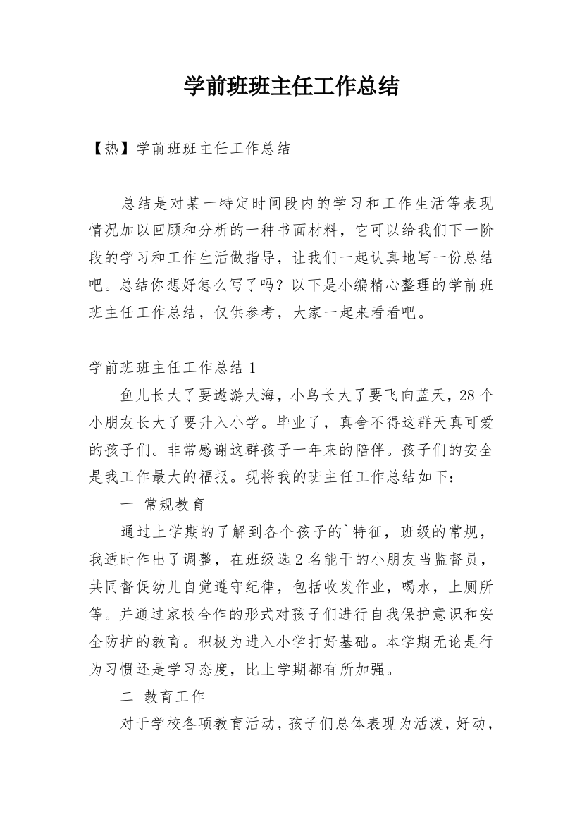 学前班班主任工作总结_11