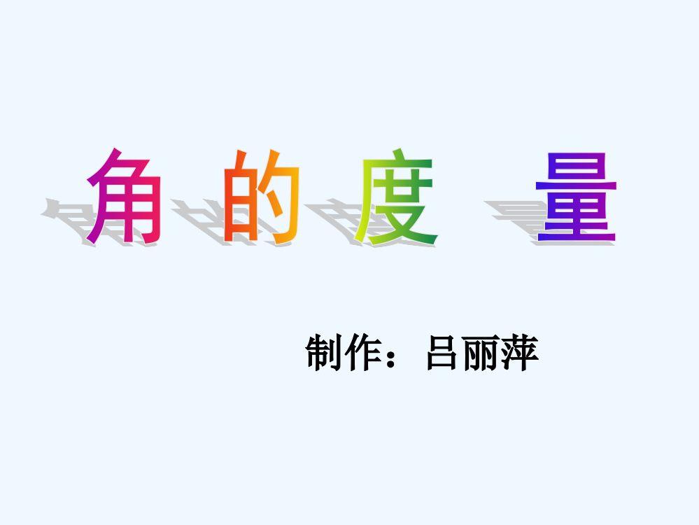 小学数学北师大四年级北师大版小学四年级数学上册