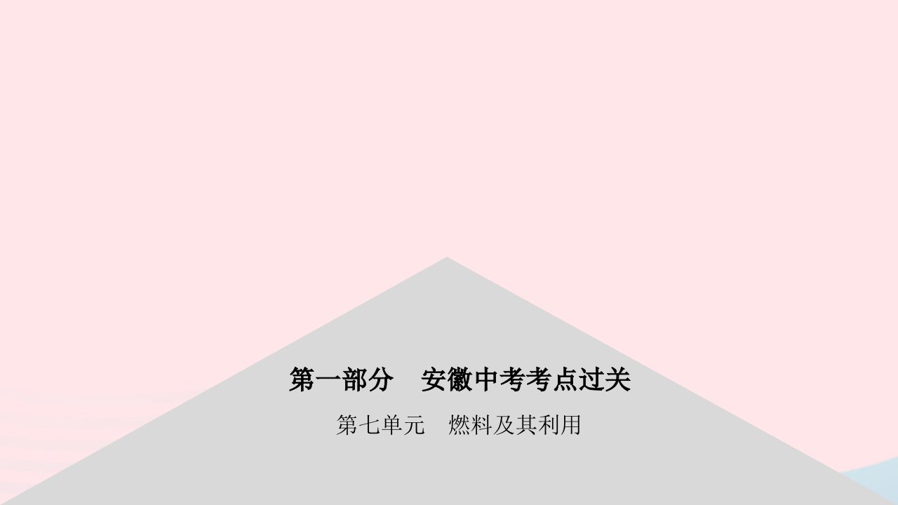 安徽省2023中考化学第一部分中考考点过关第七单元燃料及其利用课件1