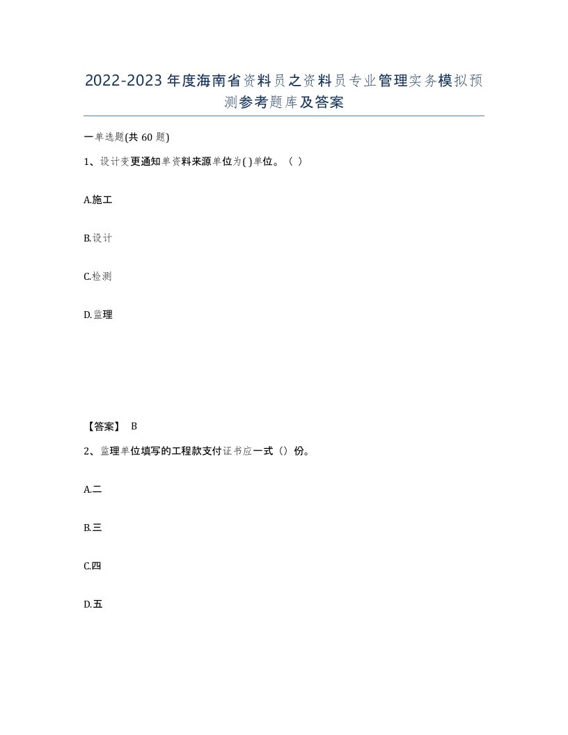 2022-2023年度海南省资料员之资料员专业管理实务模拟预测参考题库及答案