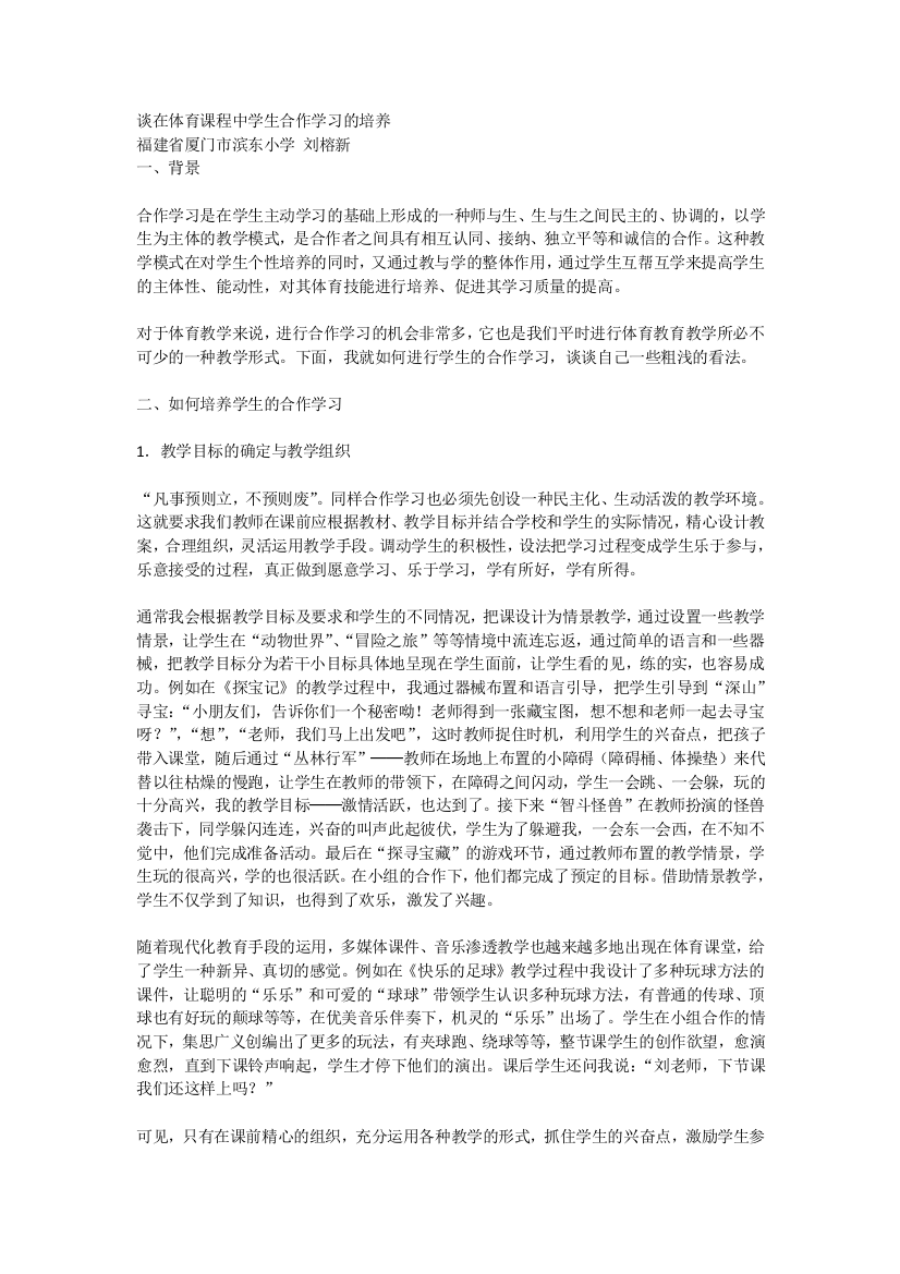 谈在体育课程中学生合作学习的培养