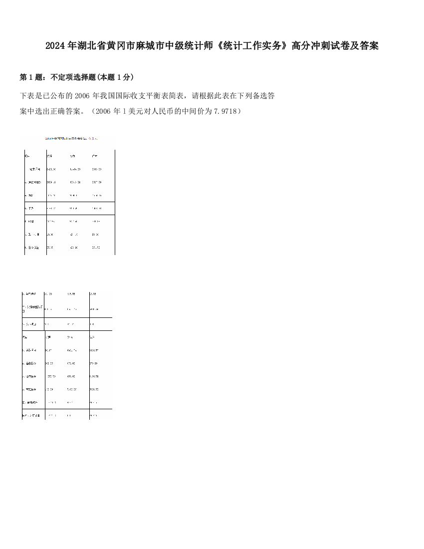 2024年湖北省黄冈市麻城市中级统计师《统计工作实务》高分冲刺试卷及答案