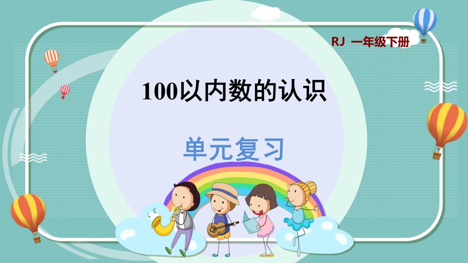 人教版小学一年级数学下册第4单元知识梳理市公开课一等奖市赛课获奖课件