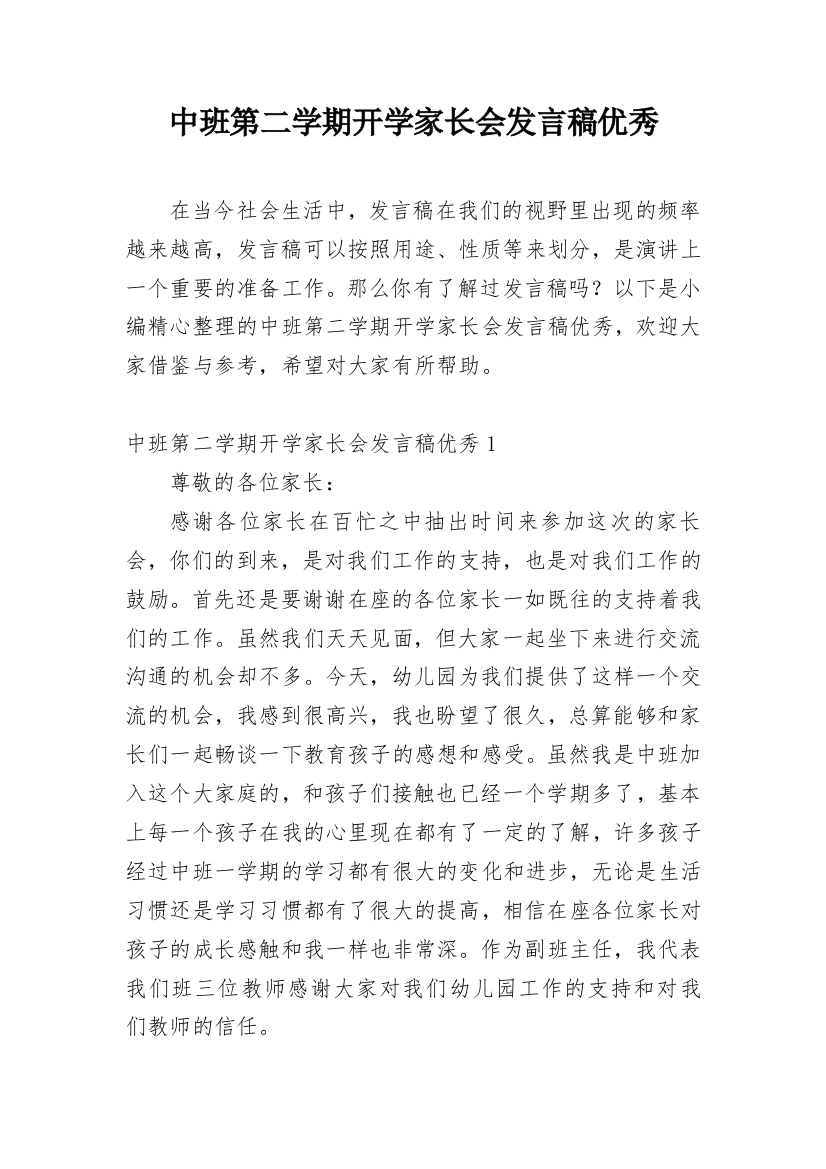 中班第二学期开学家长会发言稿优秀