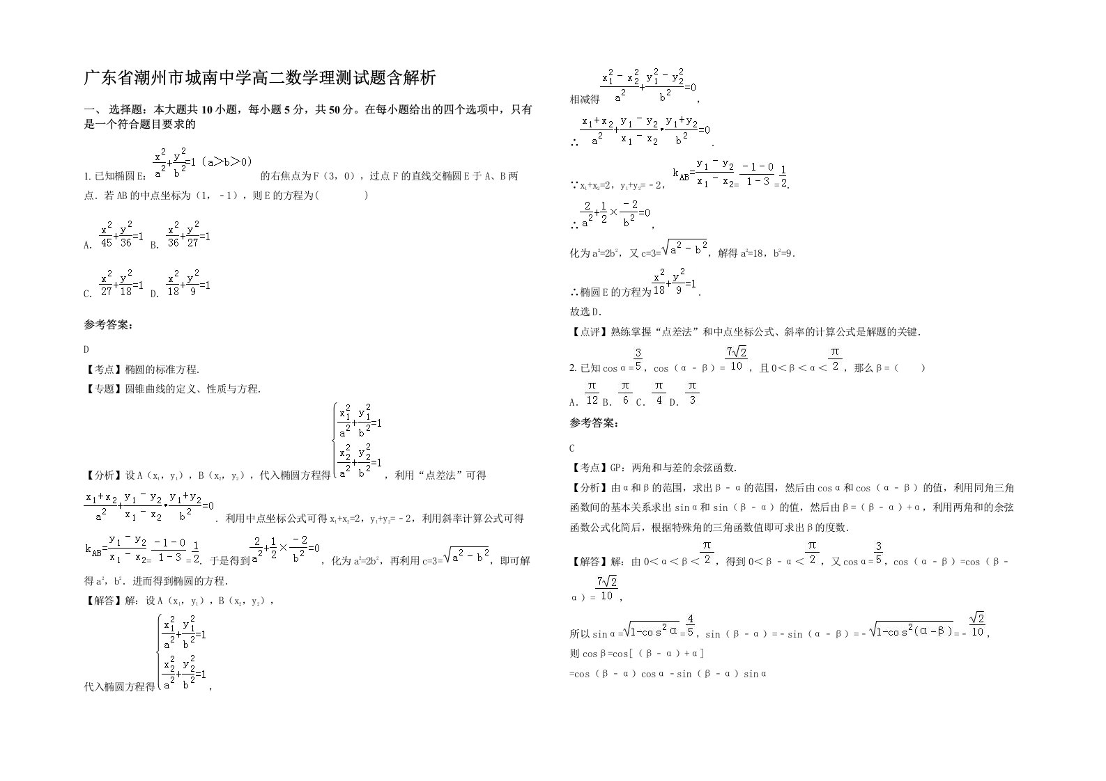 广东省潮州市城南中学高二数学理测试题含解析