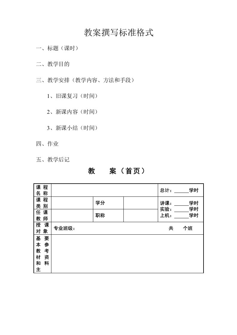 教案撰写标准格式