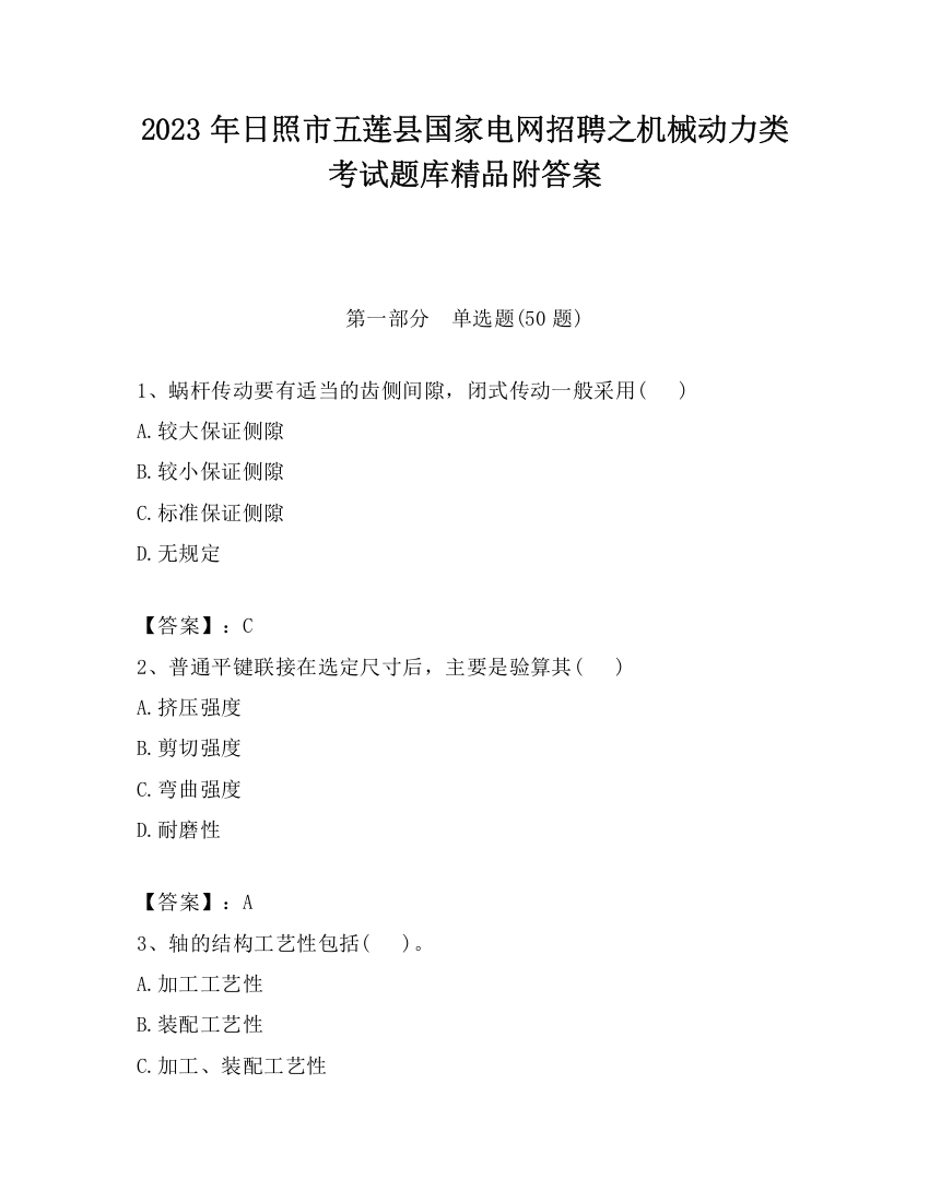 2023年日照市五莲县国家电网招聘之机械动力类考试题库精品附答案