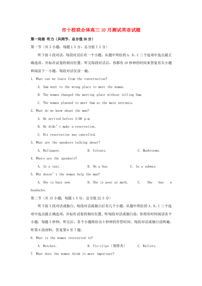 （整理版高中英语）市十校联合体高三10月测试英语试题