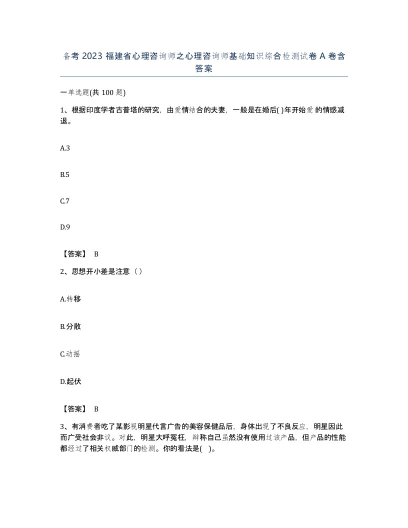 备考2023福建省心理咨询师之心理咨询师基础知识综合检测试卷A卷含答案