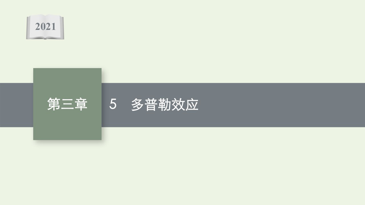 2021_2022学年新教材高中物理第三章机械波5多普勒效应课件新人教版选择性必修第一册