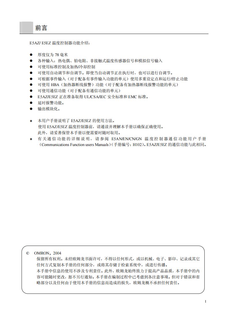 欧姆龙e5az、e5ez温控表手册、说明书