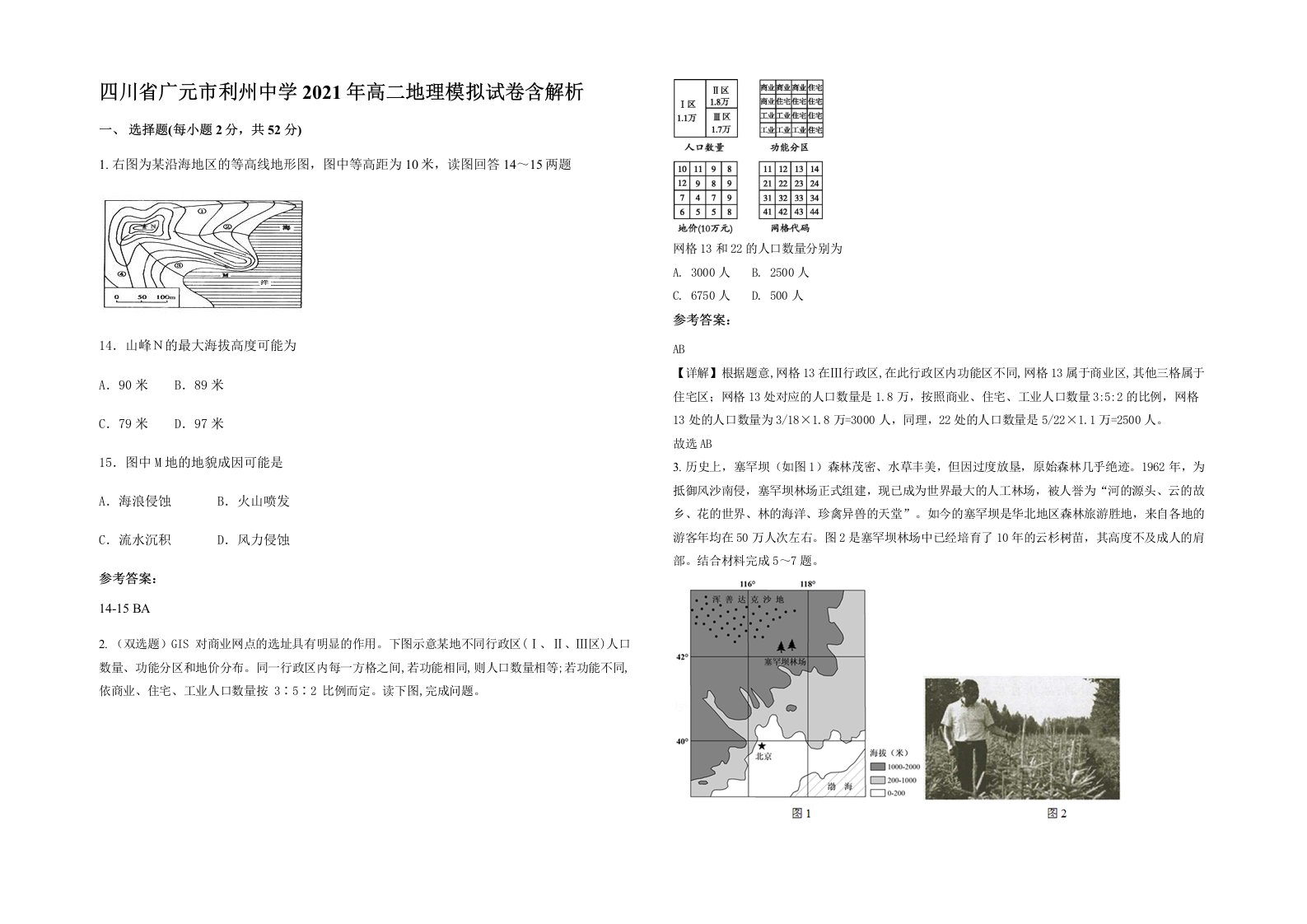 四川省广元市利州中学2021年高二地理模拟试卷含解析