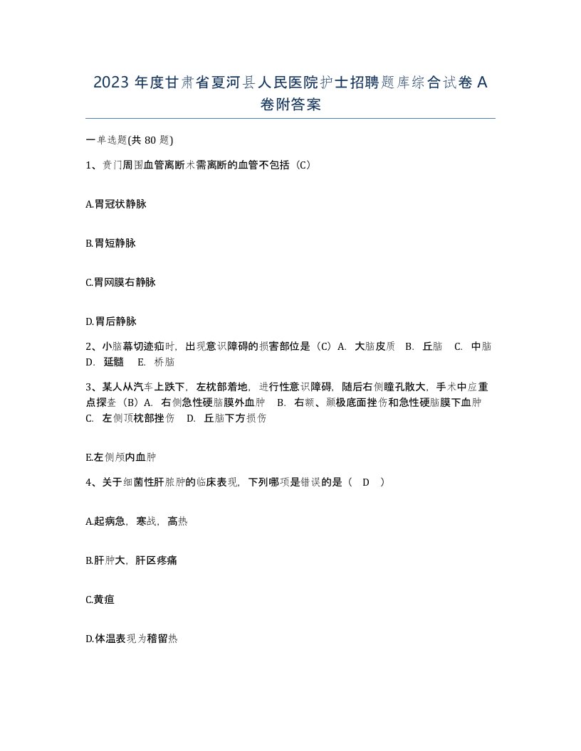 2023年度甘肃省夏河县人民医院护士招聘题库综合试卷A卷附答案