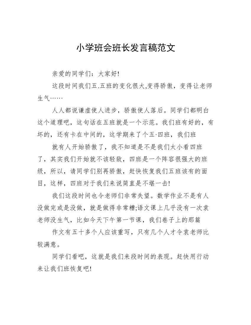 小学班会班长发言稿范文