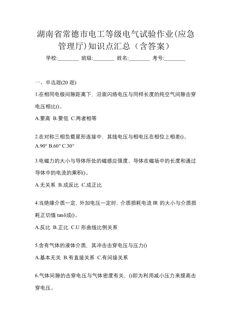 湖南省常德市电工等级电气试验作业应急管理厅知识点汇总含答案