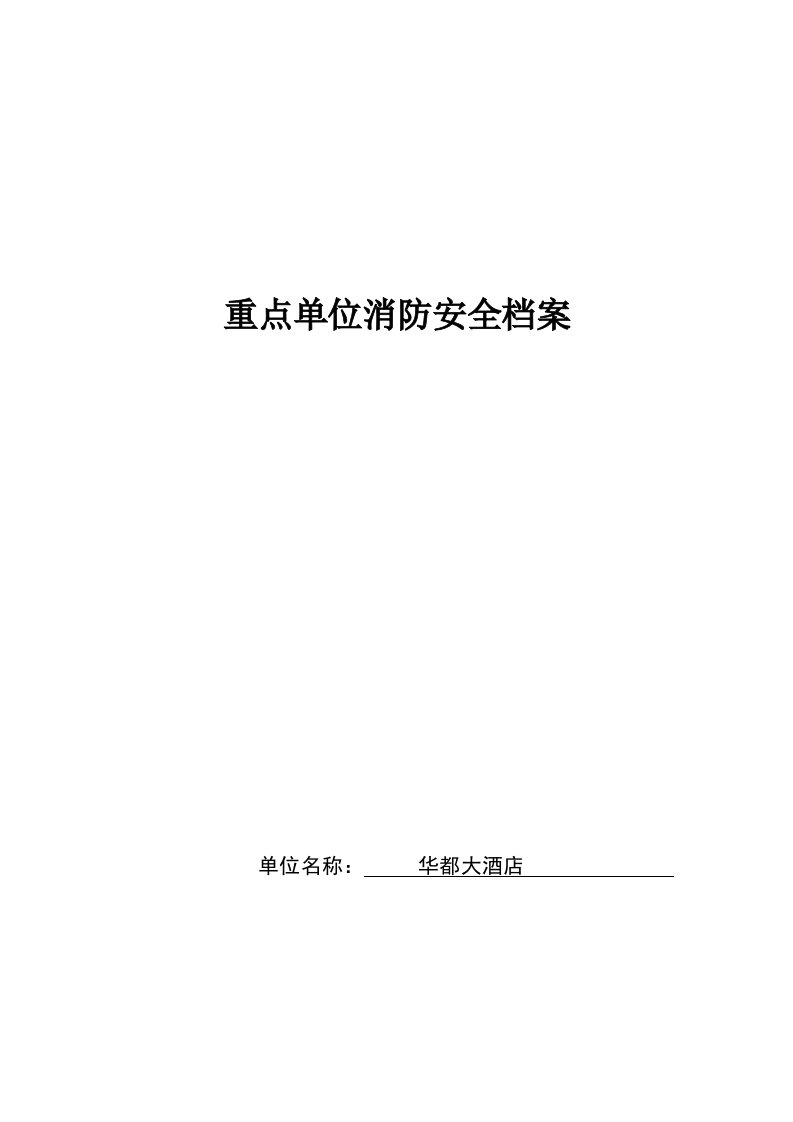 酒类资料-重点单位档案新华都酒店副本