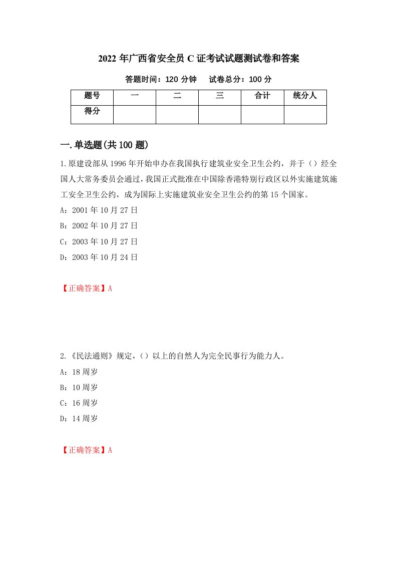 2022年广西省安全员C证考试试题测试卷和答案81