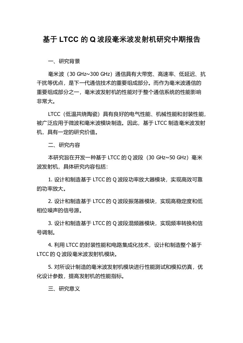 基于LTCC的Q波段毫米波发射机研究中期报告