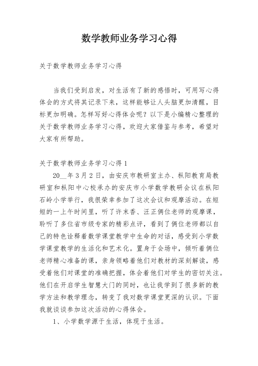 数学教师业务学习心得_1