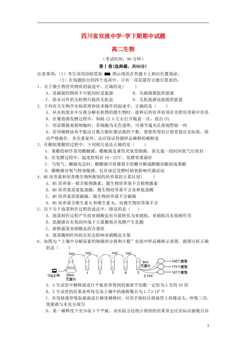 四川省双流中学高二生物下学期期中试题