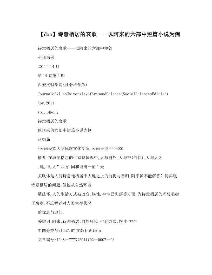 【doc】诗意栖居的哀歌——以阿来的六部中短篇小说为例