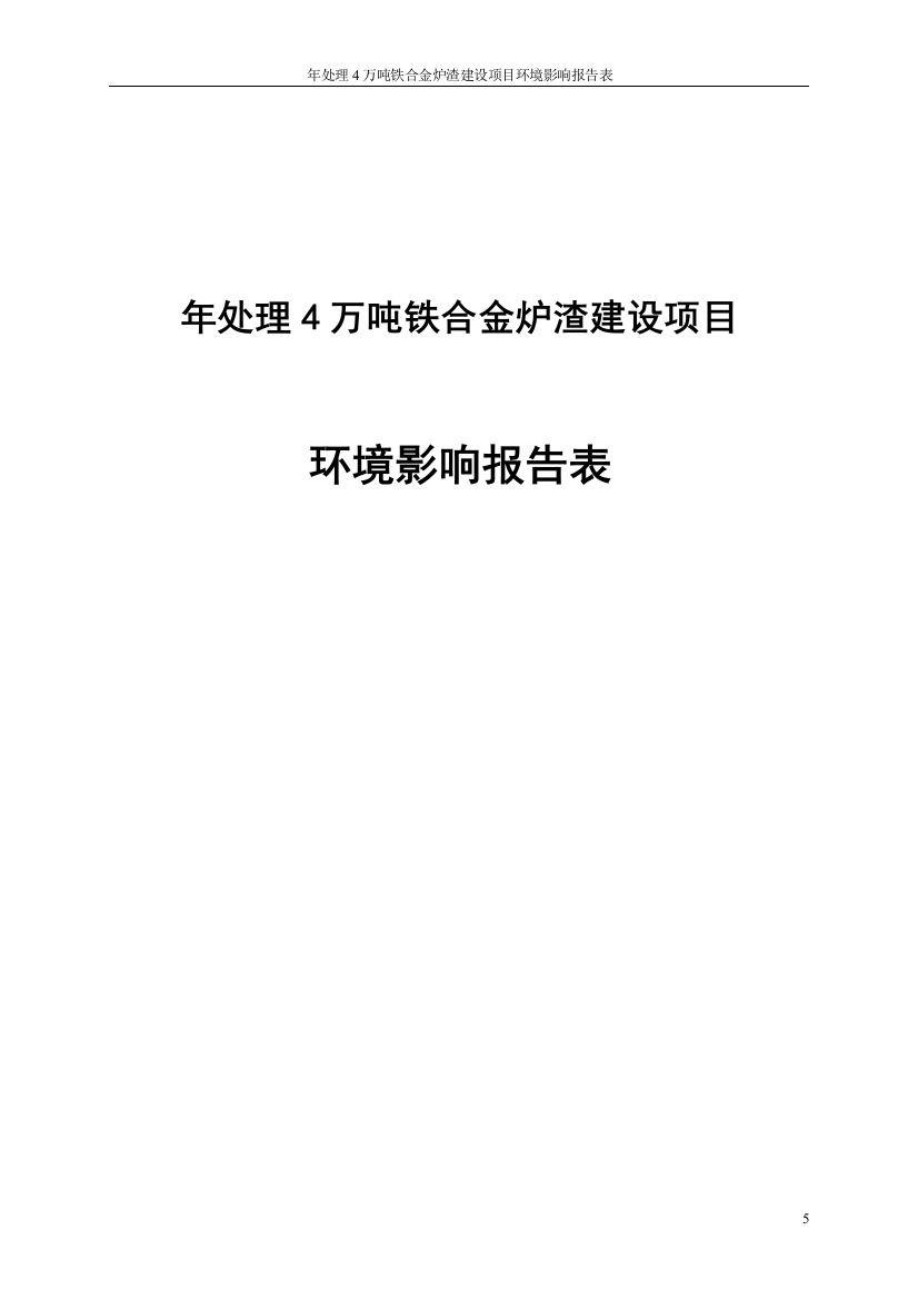 年处理4万吨铁合金炉渣项目环境风险评估报告表