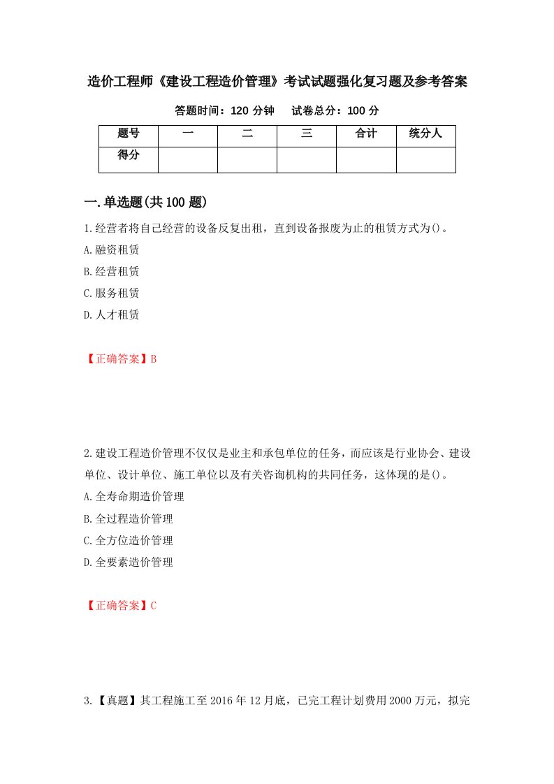 造价工程师建设工程造价管理考试试题强化复习题及参考答案86