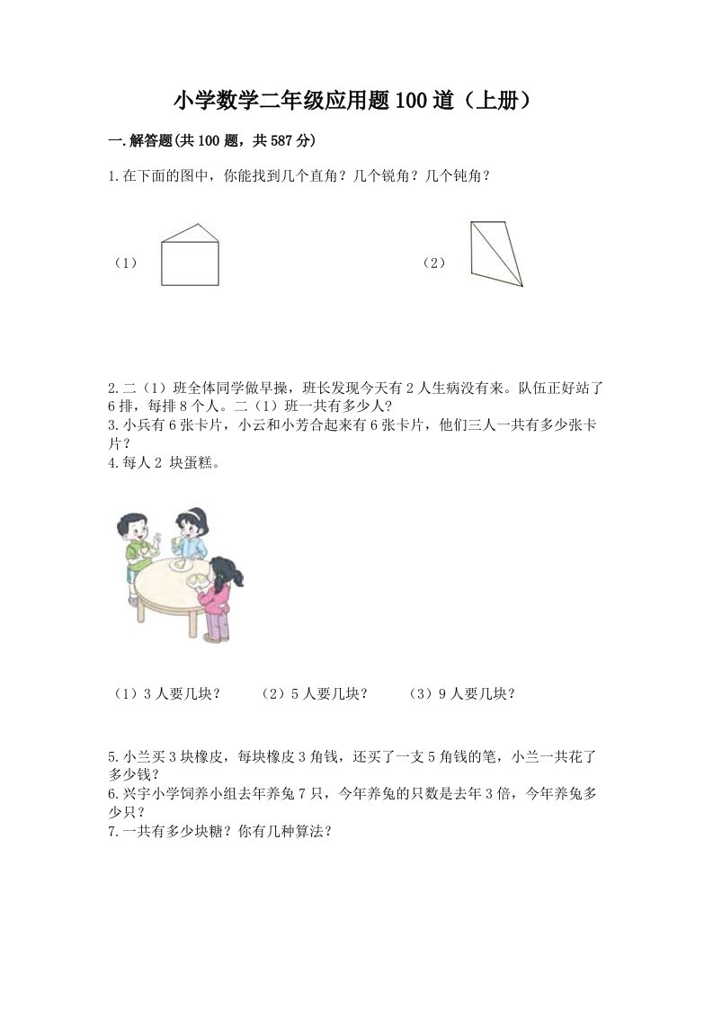 小学数学二年级应用题100道（上册）精品带答案