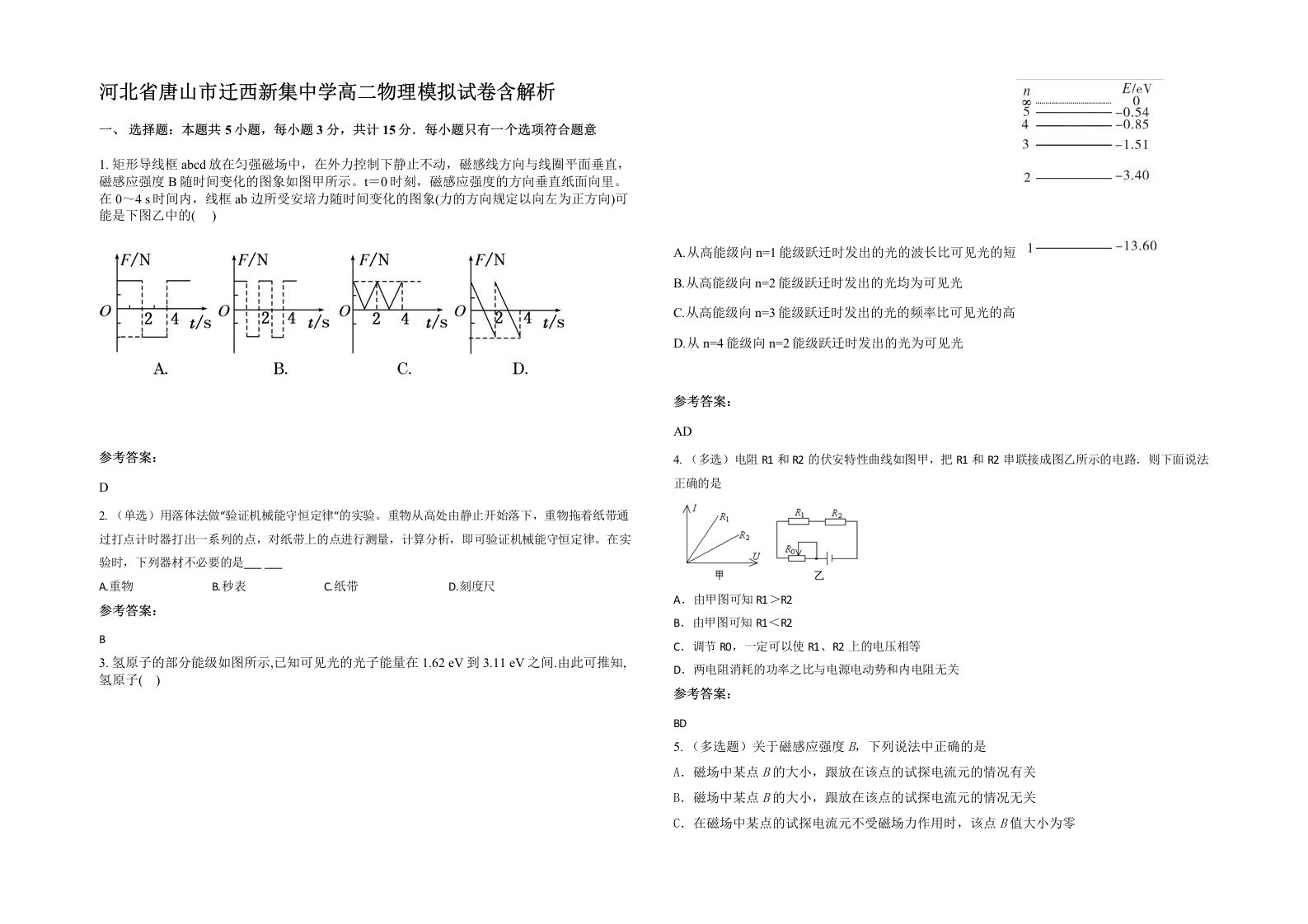 河北省唐山市迁西新集中学高二物理模拟试卷含解析