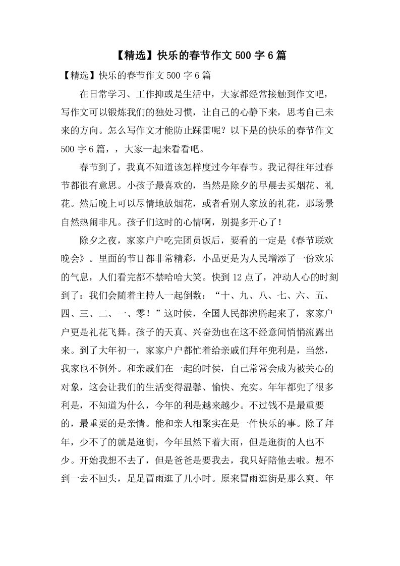 快乐的春节作文500字6篇