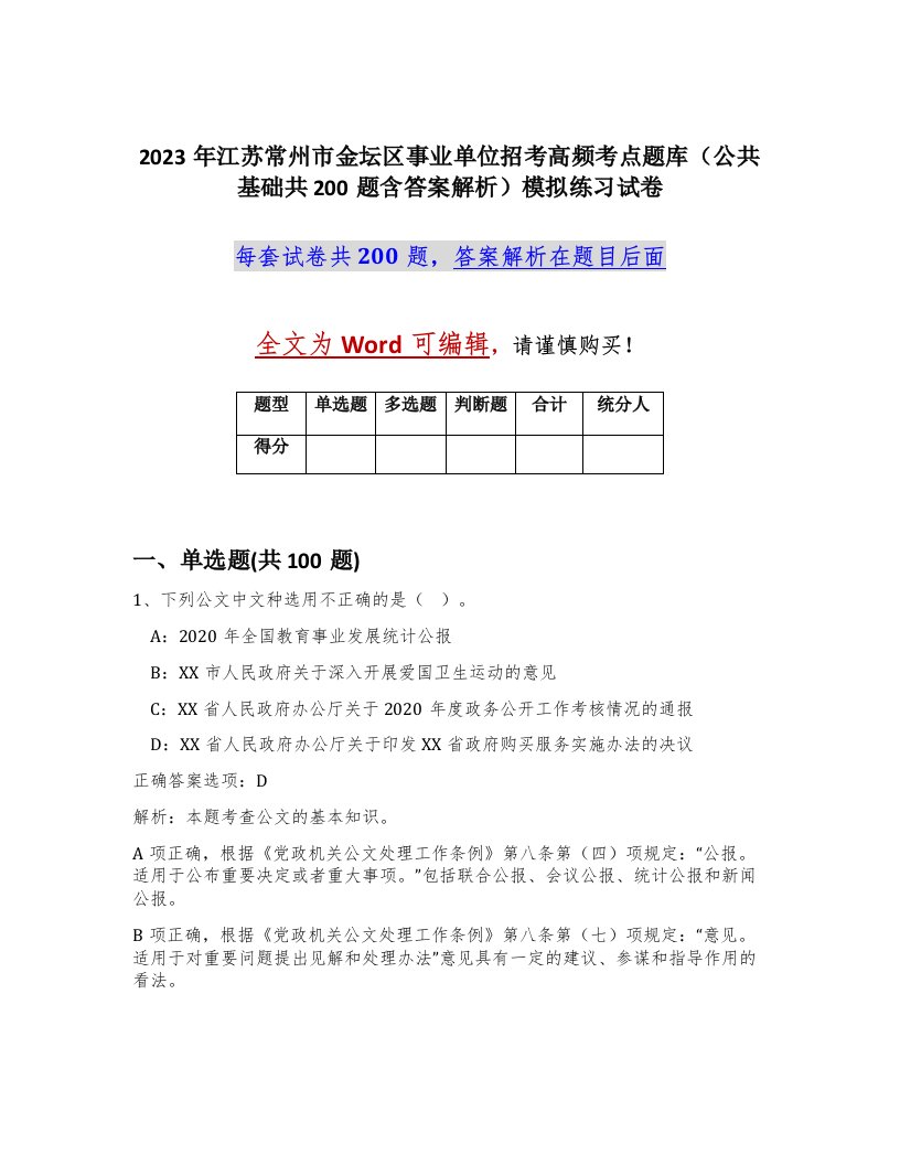 2023年江苏常州市金坛区事业单位招考高频考点题库公共基础共200题含答案解析模拟练习试卷