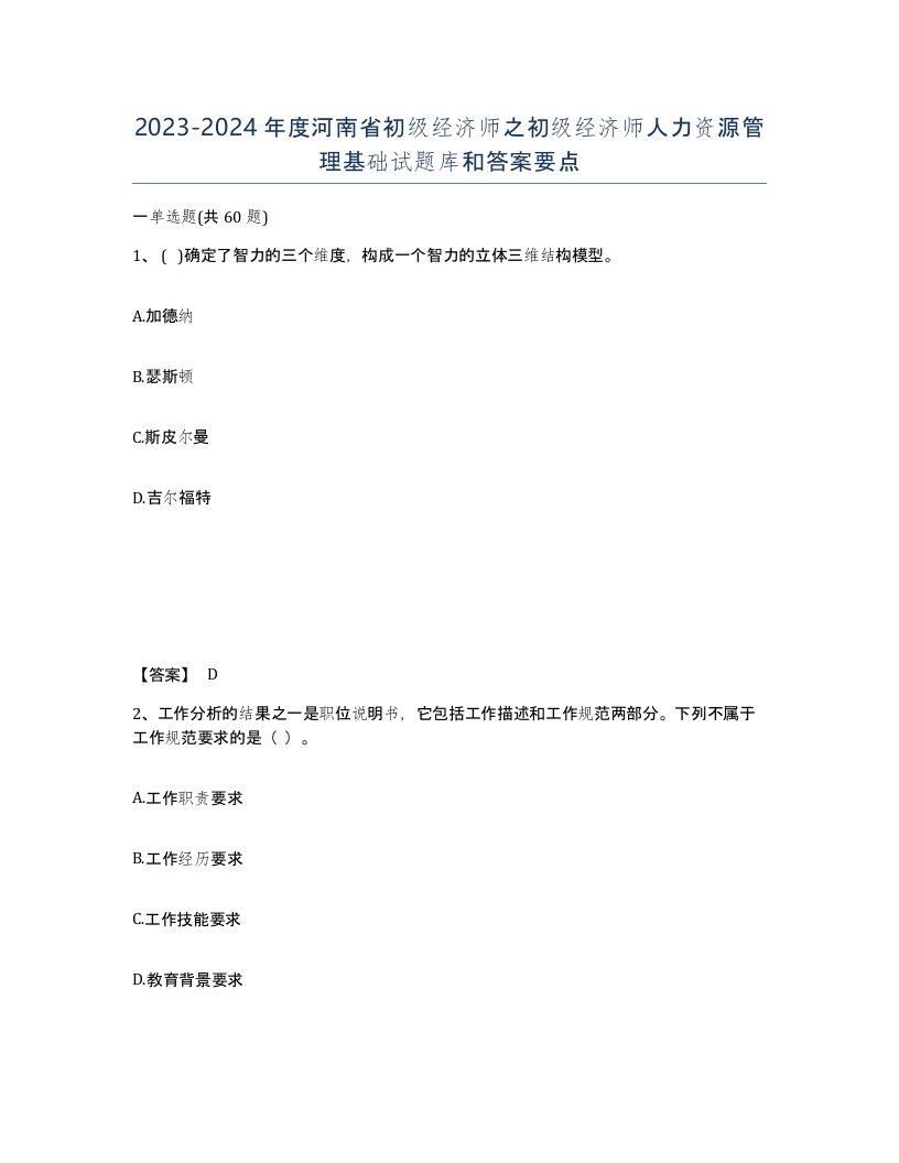 2023-2024年度河南省初级经济师之初级经济师人力资源管理基础试题库和答案要点