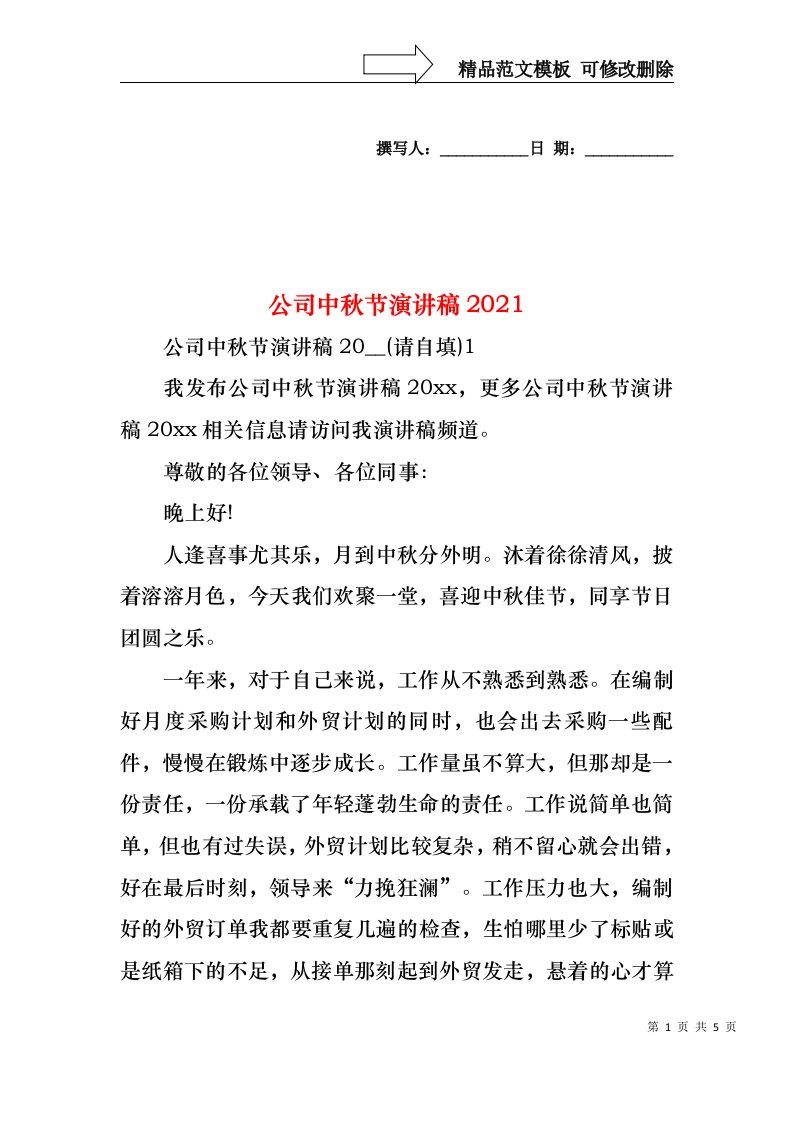 公司中秋节演讲稿2021