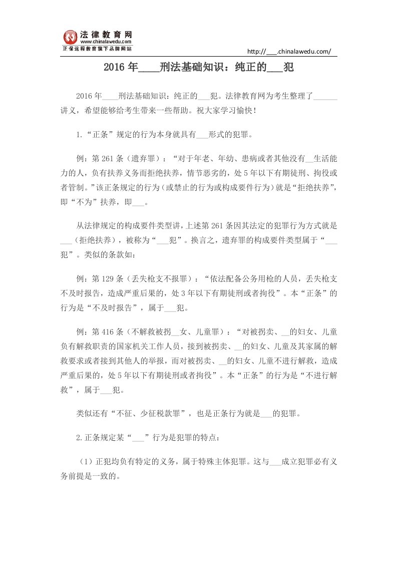 司法考试刑法基础知识：纯正的不作为犯