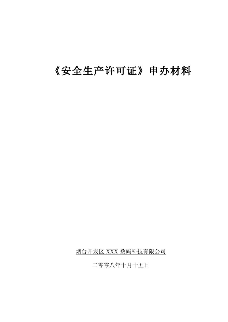 安全生产许可证申办全套资料