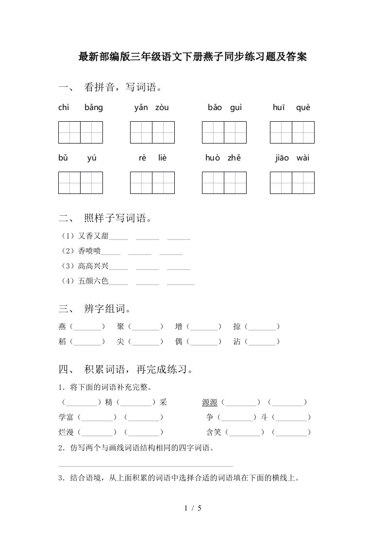 最新部编版三年级语文下册燕子同步练习题及答案