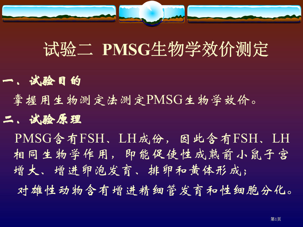 实验二PMSG生物效价测定公开课一等奖优质课大赛微课获奖课件