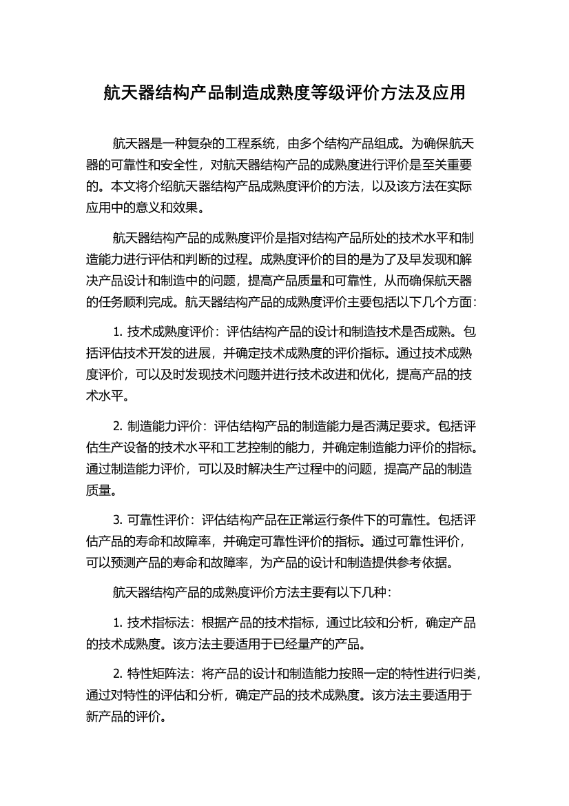 航天器结构产品制造成熟度等级评价方法及应用