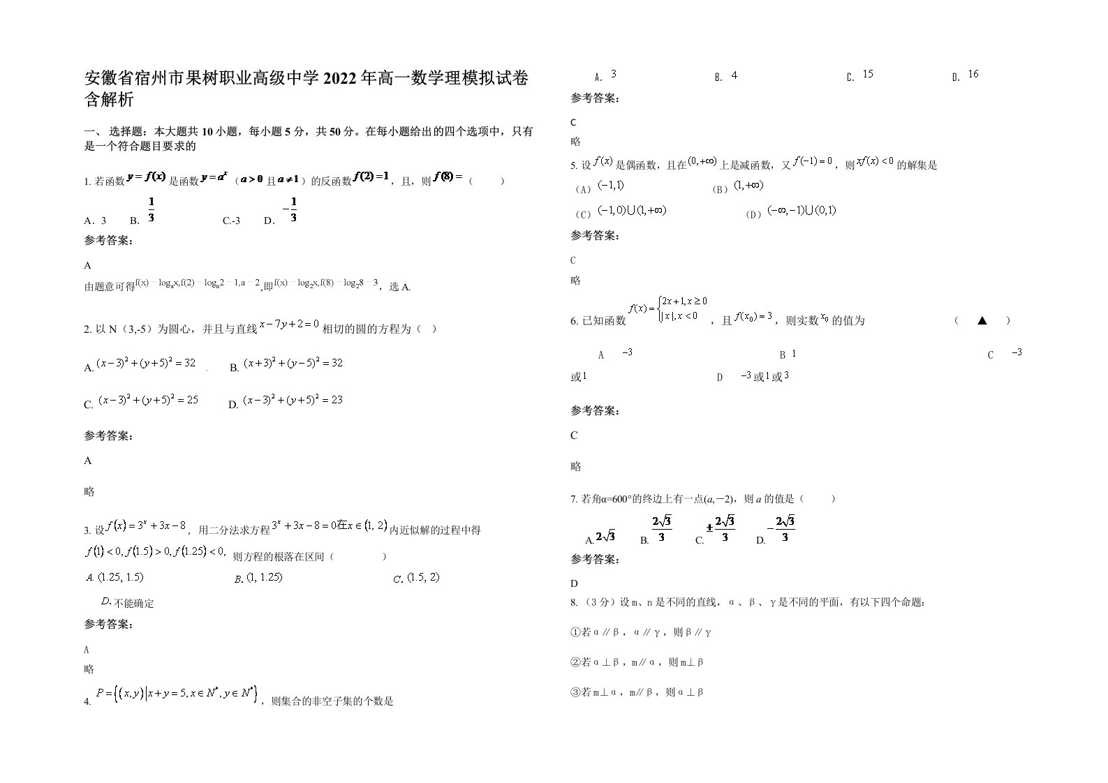 安徽省宿州市果树职业高级中学2022年高一数学理模拟试卷含解析