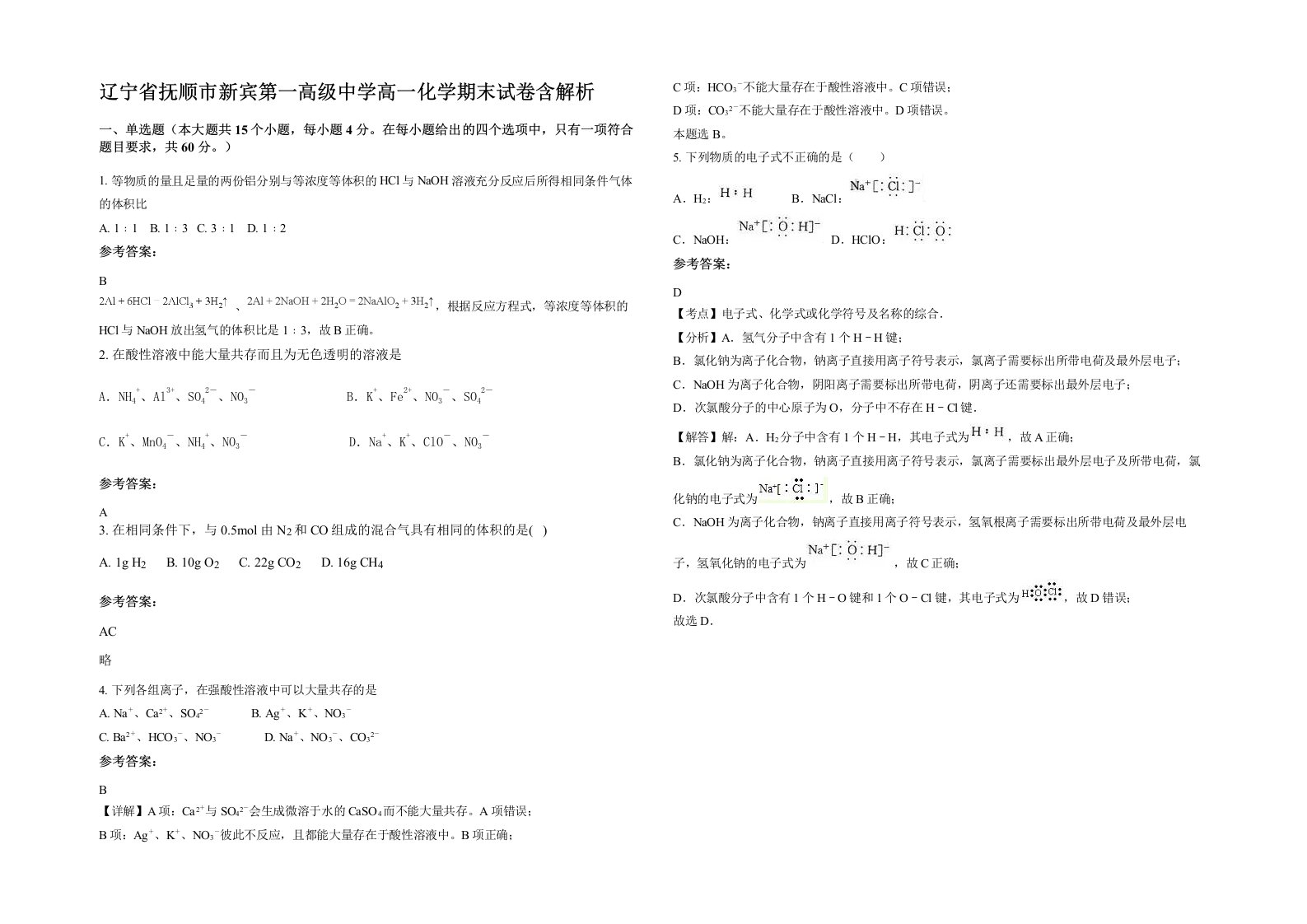 辽宁省抚顺市新宾第一高级中学高一化学期末试卷含解析