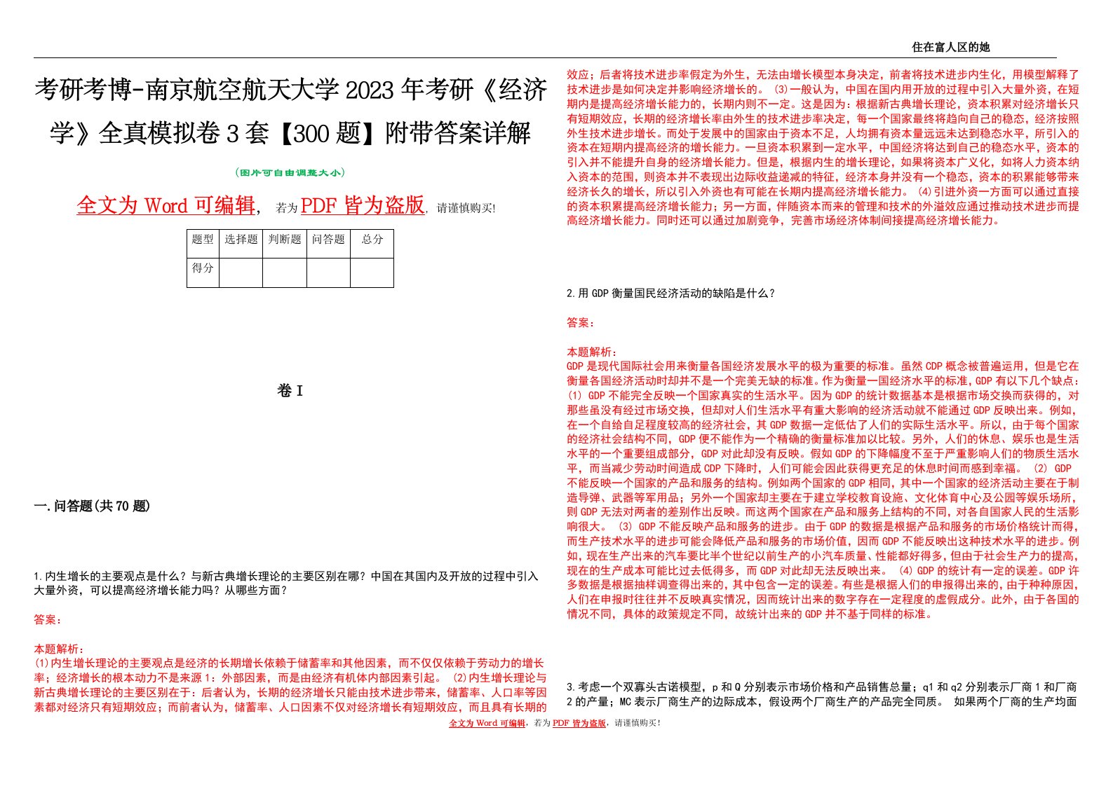 考研考博-南京航空航天大学2023年考研《经济学》全真模拟卷3套【300题】附带答案详解V1.2