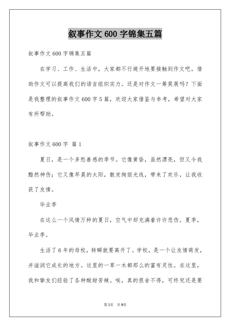 叙事作文600字锦集五篇范文